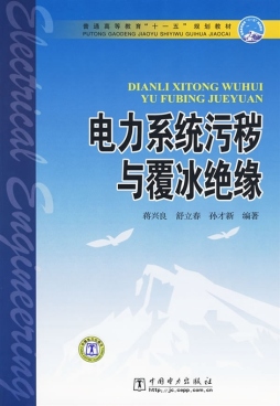 电力系统污秽与覆冰绝缘封面图