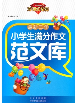 最新三年小学生满分作文范文库封面图