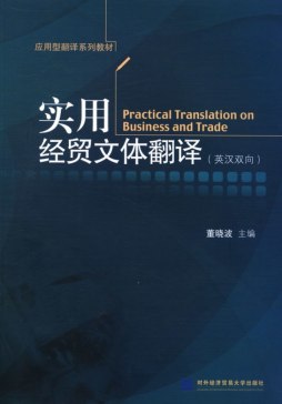 实用经贸文体翻译封面图