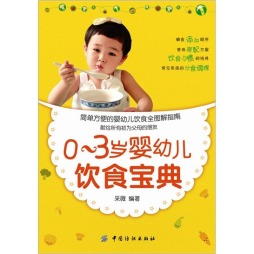 0～3岁婴幼儿饮食宝典封面图