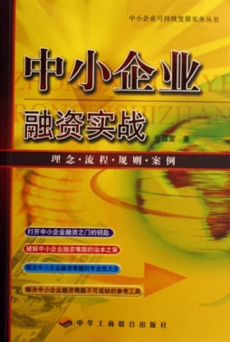 中小企业融资实战封面图