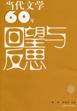 当代文学六十年回望与反思封面图