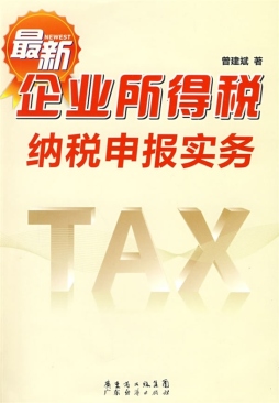 最新企业所得税纳税申报实务封面图