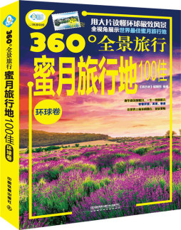 蜜月旅行地100佳封面图