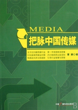 把脉中国传媒封面图