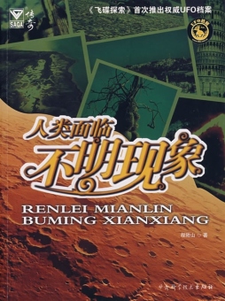 人类面临不明现象封面图
