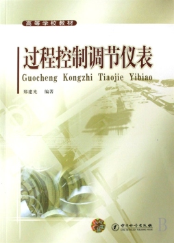 过程控制调节仪表封面图