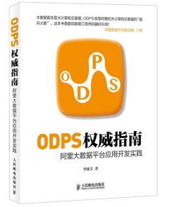ODPS权威指南封面图
