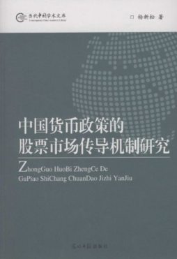 中国货币政策的股票市场传导机制研究封面图