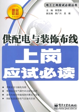 供配电与装饰布线上岗应试必读封面图