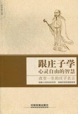 跟庄子学心灵自由的智慧封面图