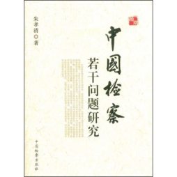 中国检察若干问题研究封面图
