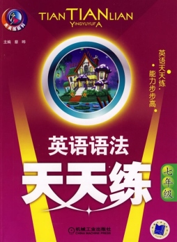 英语语法天天练封面图