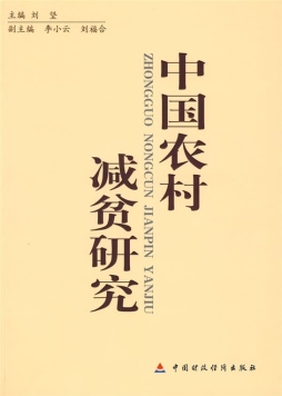 中国农村减贫研究封面图