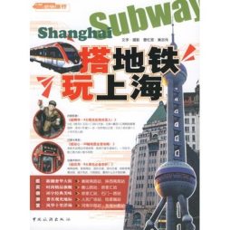 搭地铁玩上海封面图