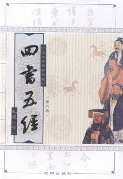 四书五经全注全译珍藏卷封面图
