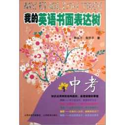 我的英语书面表达树封面图