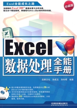 Excel数据处理全能手册封面图