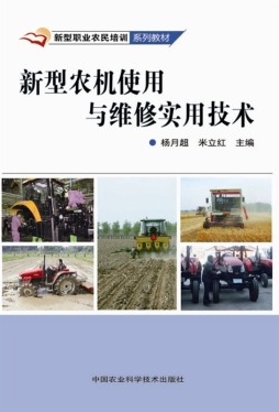 新型农机使用与维修实用技术封面图