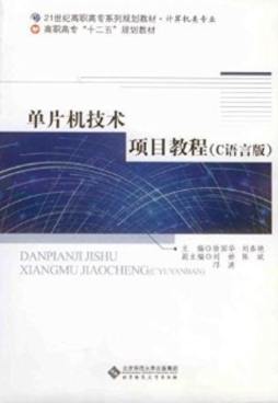 单片机技术项目教程封面图