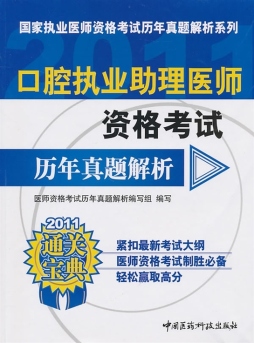 口腔执业助理医师资格考试历年真题解析封面图