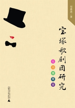 宝塚歌剧团研究封面图