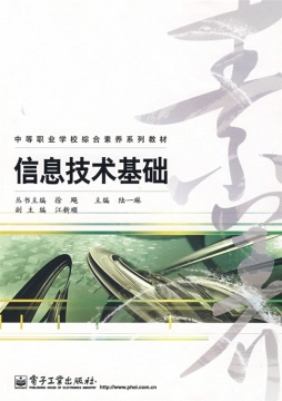 信息技术基础封面图