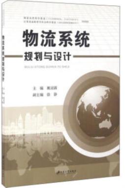 物流系统规划与设计封面图