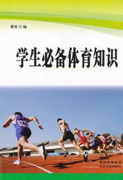 学生必备体育知识封面图