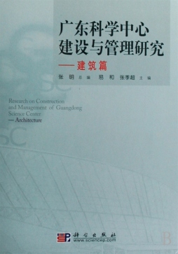 广东科学中心建设与管理研究封面图