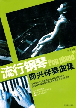 流行钢琴即兴伴奏曲集封面图