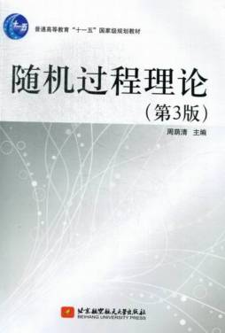 随机过程理论封面图