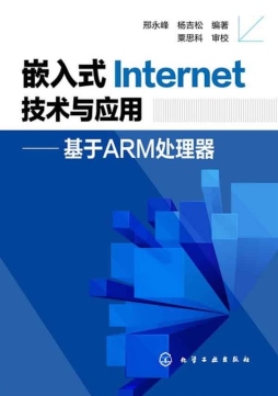 嵌入式Internet技术与应用封面图