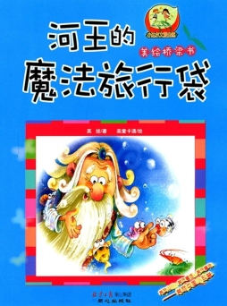 河王的魔法旅行袋封面图