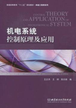 机电系统控制原理及应用封面图
