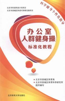 办公室人群健身操标准化教程封面图