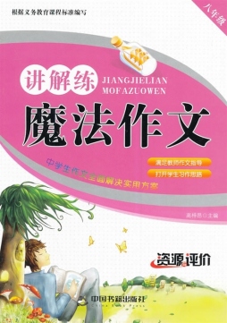 魔法作文讲解练封面图