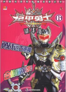 铠甲勇士封面图