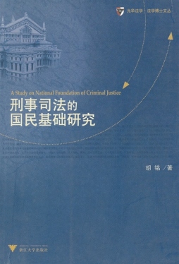刑事司法的国民基础研究封面图