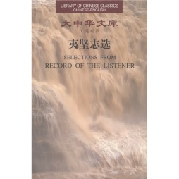 夷坚志选封面图