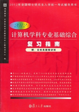 计算机学科专业基础综合复习指南封面图