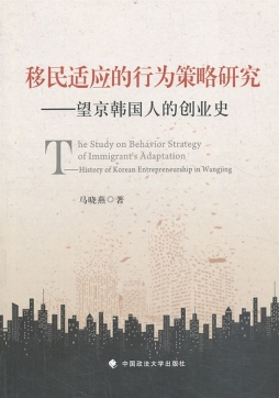 移民适应的行为策略研究封面图