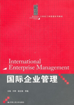 国际企业管理封面图