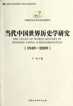 当代中国世界历史学研究封面图