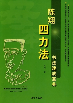 陈翔“四力法”书法速成宝典封面图
