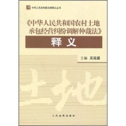 中华人民共和国农村土地承包经营纠纷调解仲裁法释义封面图