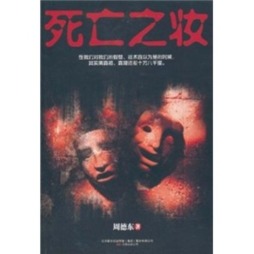 死亡之妆封面图
