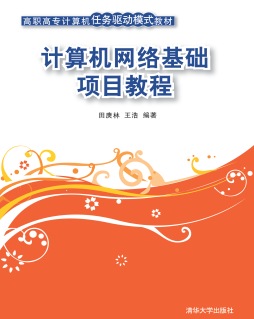 计算机网络基础项目教程封面图