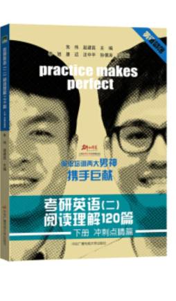 考研英语（二）阅读理解120篇封面图