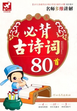 小学生必背古诗词80首封面图
